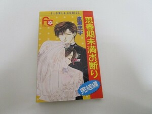 思春期未満お断り 完結編 (フラワーコミックス) a0604 E-5