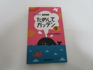 雑学読本NHKためしてガッテン 9 a0604 E-5