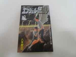 エンジェル伝説 9 はるかなる虚空の果ての巻 (ジャンプコミックス) a0604 E-5