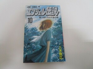 エンジェル伝説 10 闘う者たちの午後の巻 (ジャンプコミックス) a0604 E-5