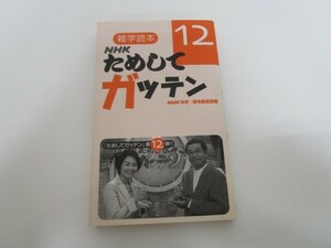 雑学読本NHKためしてガッテン 12 a0604 E-5