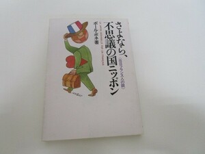 さよなら、不思議の国ニッポン: 在日フランス人の眼 a0604 E-5