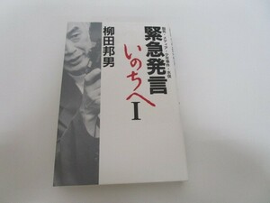 緊急発言 いのちへ1 脳死・メディア・少年事件・水俣 a0604 E-5