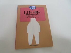 LDとは何か: 基本的な理解のために (わかるLDシリーズ 1) a0604 E-5