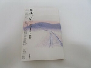 歌集　乗換への駅 角川平成歌人双書 a0604 E-5