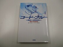 コード・ブルー ドクターヘリ緊急救命 2ndシーズン (扶桑社文庫) a0604 E-5_画像1