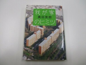 我が家のヒミツ (集英社文庫) a0604 E-5