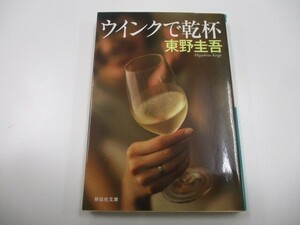 ウインクで乾杯: 長編本格推理小説 (ノン・ポシェット ひ 3-1) a0604 E-5