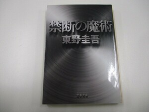 禁断の魔術 (文春文庫 ひ 13-12) a0604 E-5