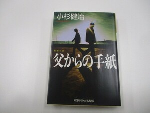 父からの手紙 (光文社文庫) a0604 E-5