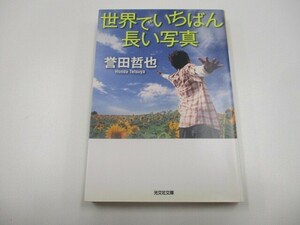世界でいちばん長い写真 (光文社文庫 ほ 4-8) a0604 E-6