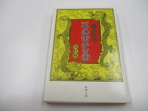 秘伝香港街歩き術 改訂版 (新潮文庫 ふ 27-1) a0604 E-6