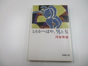 とりかへばや、男と女 (新潮文庫 か 27-1) a0604 E-6