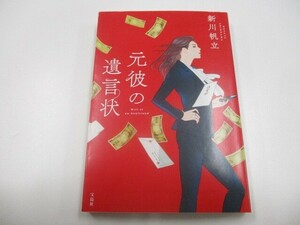 【2021年・第19回「このミステリーがすごい! 大賞」大賞受賞作】元彼の遺言状 (宝島社文庫 『このミス』大賞シリーズ) a0604 E-6