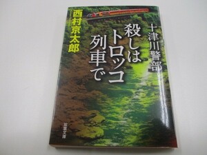 十津川警部 殺しはトロッコ列車で (双葉文庫) a0604 E-6