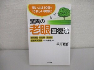 驚異の老眼回復法: 眼精疲労・白内障・緑内障・加齢黄斑変性にも効果絶大! a0604 E-6