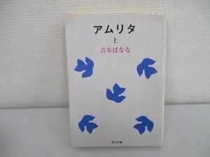 アムリタ 上 (角川文庫 よ 11-4) a0604 E-6