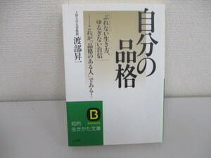 自分の品格 (知的生きかた文庫) (知的生きかた文庫 わ 1-27) a0604 E-6