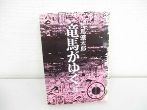 竜馬がゆく (5) (文春文庫) a0604 E-6