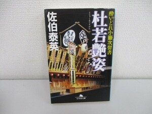 杜若艶姿 (幻冬舎文庫 さ 11-12 酔いどれ小籐次留書) a0604 E-6