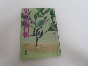 新装版 鬼平犯科帳 (4) (文春文庫) (文春文庫 い 4-55) a0604 E-6