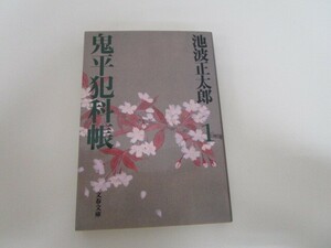 新装版 鬼平犯科帳 (1) (文春文庫) (文春文庫 い 4-52) a0604 E-6