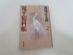 新装版 鬼平犯科帳 (2) (文春文庫) (文春文庫 い 4-53) 2009年2月5日第17刷 a0604 E-6