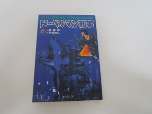 ドーベルマン刑事 1 (集英社文庫(コミック版)) a0604 E-6