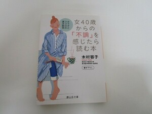 女40歳からの「不調」を感じたら読む本 (静山社文庫) (静山社文庫 B き 1-1) a0604 E-7