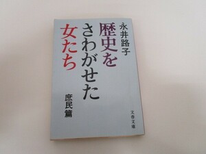 歴史をさわがせた女たち 庶民篇 (文春文庫) (文春文庫 な 2-6) a0604 E-7