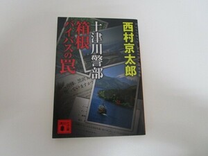 十津川警部 箱根バイパスの罠 (講談社文庫) a0604 E-7