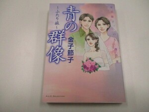 青の群像 ~ふたり旅~: A.L.C.SELECTION 金子節子“いのち傑作選 (秋田レディースコミックスセレクション) a0604 E-7