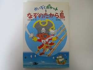 なぞのたから島 (かいぞくポケット 1) a0604 E-7