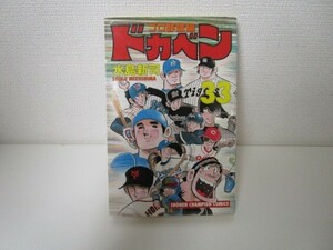 ドカベン プロ野球編 (33) (少年チャンピオン・コミックス) a0604 E-7