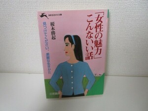 「女性の魅力」こんないい話 (知的生きかた文庫 え 8-1) a0604 E-7