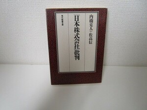 日本株式会社批判 (現代教養文庫 1397) a0604 E-7