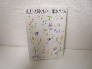 恋より大切なもの (講談社+アルファ文庫 A 4-2) a0604 E-7