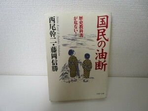 国民の油断: 歴史教科書が危ない (PHP文庫 に 4-6) a0604 E-7