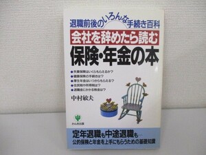 会社を辞めたら読む保険・年金の本: 退職前後のいろんな手続き百科 a0604 E-7