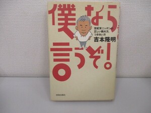 僕なら言うぞ: 世紀末ニッポンの正しい眺め方、つきあい方 a0604 E-7