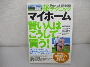 「マイホーム」賢い人はこうして買う!: 夢をかなえる資金計画マル秘テクニック a0604 E-7