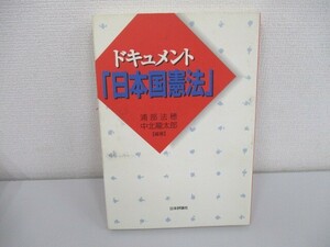 ドキュメント日本国憲法 a0604 E-8