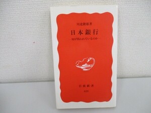 日本銀行: 何が問われているのか (岩波新書 新赤版 422) a0604 E-8