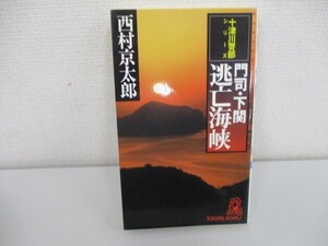 門司・下関逃亡海峡 (TOKUMA NOVELS 十津川警部シリーズ) a0604 E-8