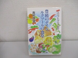 豊饒のナイル、ルクソールの食卓 カラー版: エジプトグルメ紀行 (中公文庫 よ 27-1) a0604 E-8