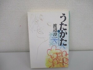 うたかた 下 (集英社文庫 わ 1-25) a0604 E-8