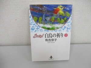 Swan白鳥の祈り (2) (秋田文庫 12-16) a0604 E-8