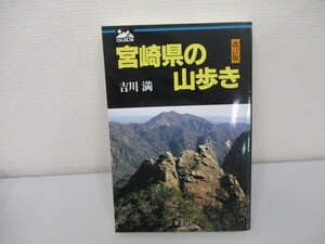 宮崎県の山歩き 改訂版 a0604 E-8