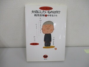 大切にしたいものは何??鶴見俊輔と中学生たち (みんなで考えよう) (みんなで考えよう 1) a0604 E-8