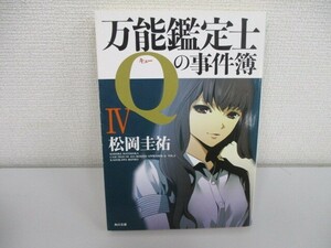 万能鑑定士Ｑの事件簿IV (角川文庫 ま 26-313) a0604 E-8